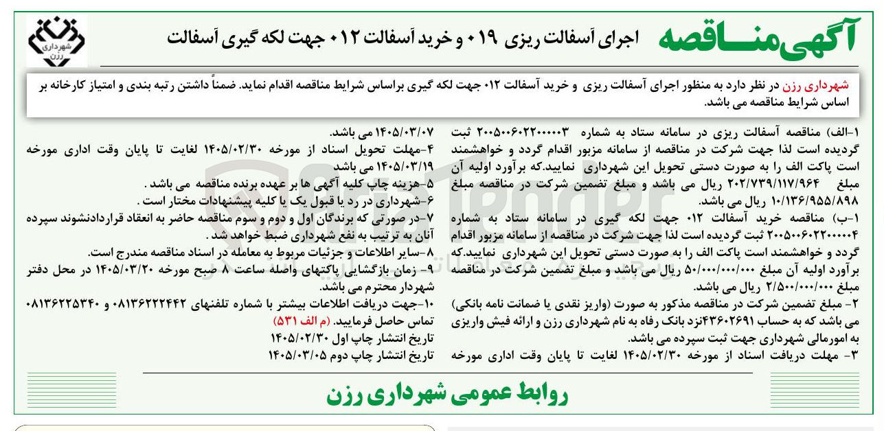 تصویر کوچک آگهی خرید آسفالت 012 جهت لکه گیری