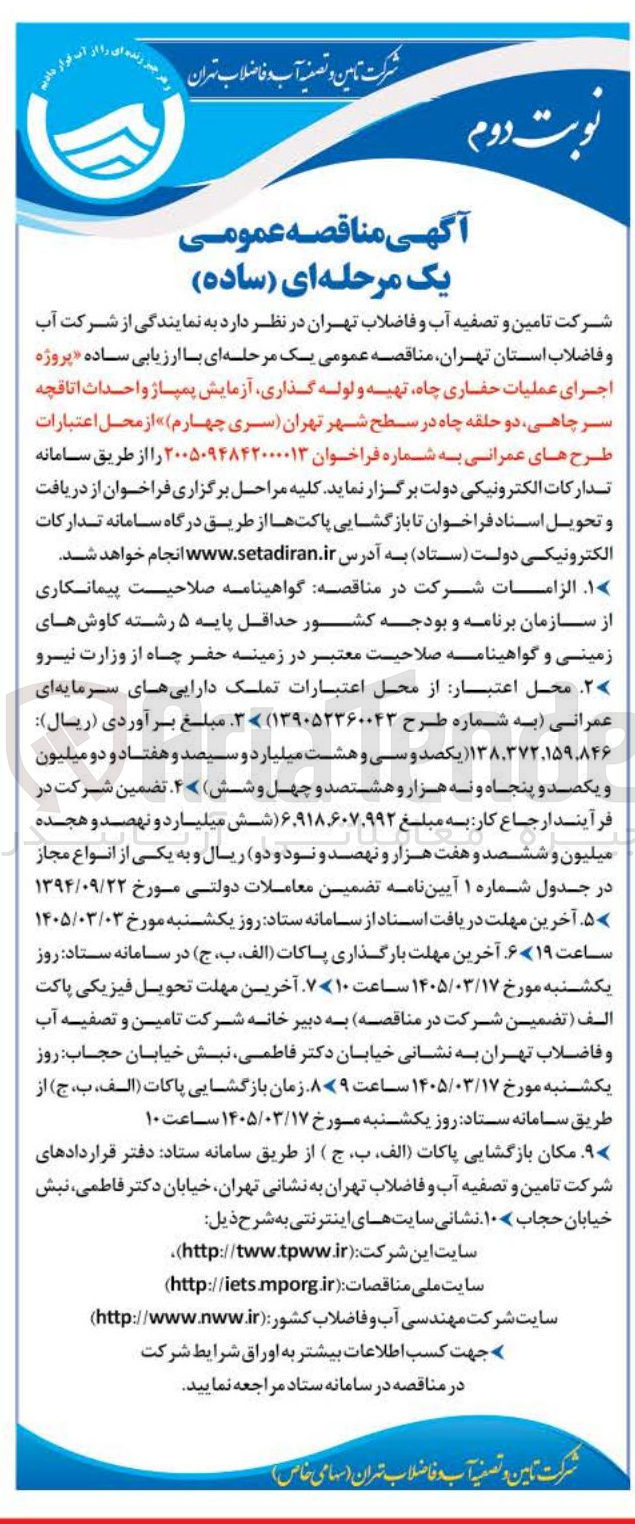 تصویر کوچک آگهی پروژه اجرای عملیات حفاری چاه، تهیه و لوله گذاری، آزمایش پمپاژ و...