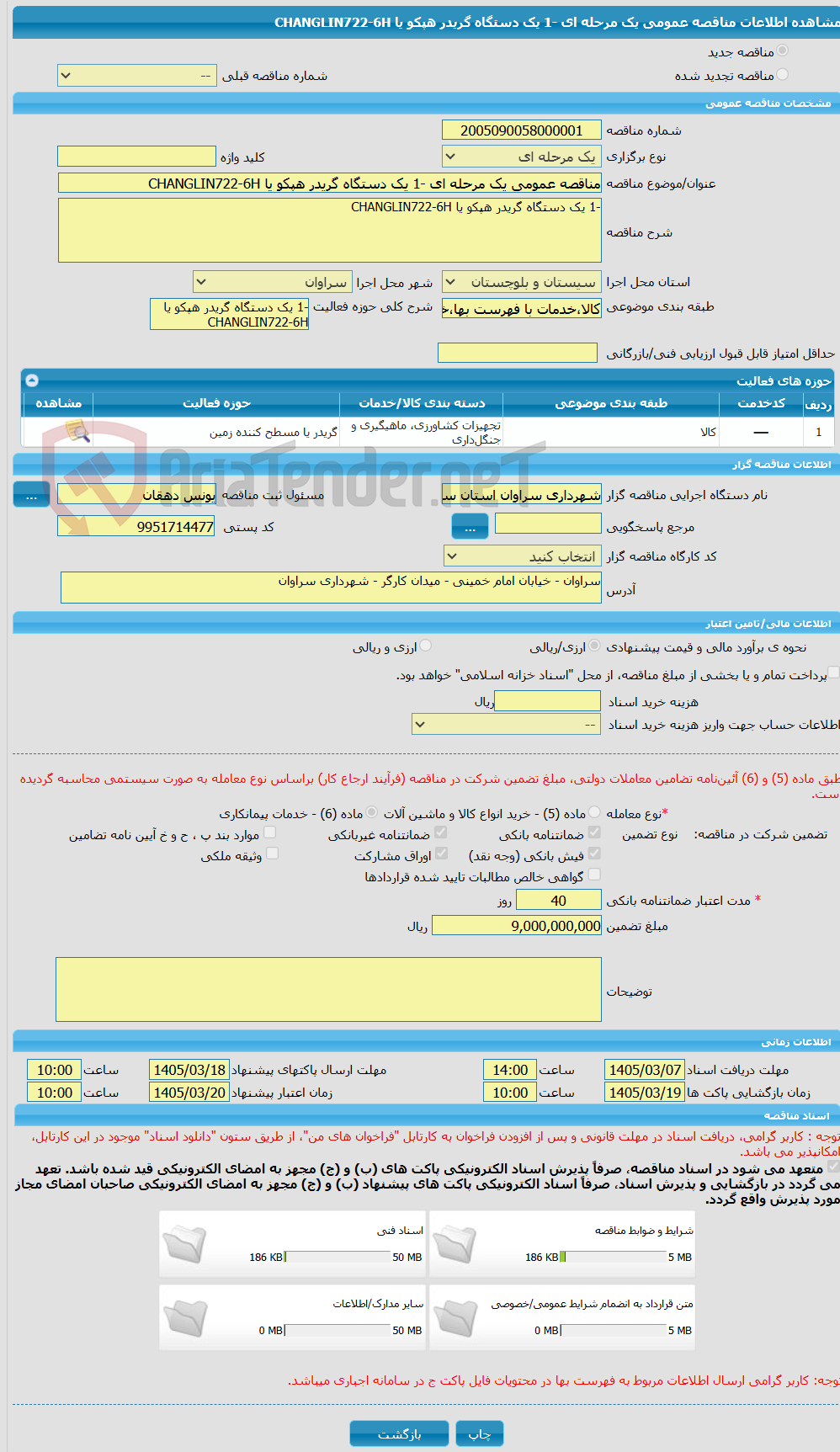 تصویر کوچک آگهی مناقصه عمومی یک مرحله ای -1 یک دستگاه گریدر هپکو یا CHANGLIN722-6H