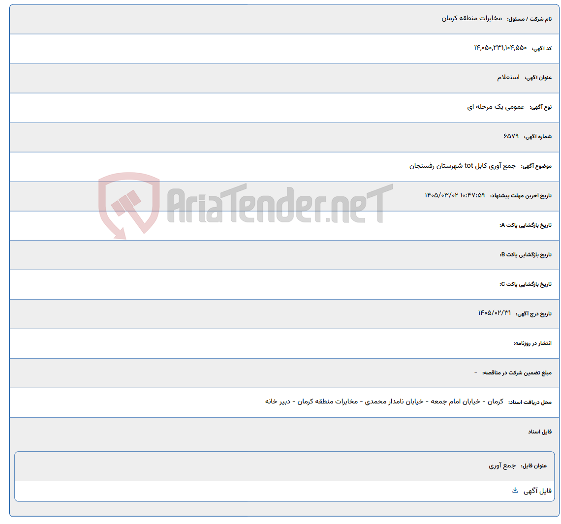 تصویر کوچک آگهی 1405/03/02 10:47:59