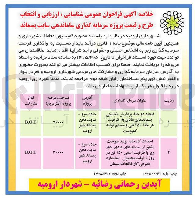 تصویر کوچک آگهی سرمایه گذاری در ایجاد دو خط پردازش مکانیکی پسماندها