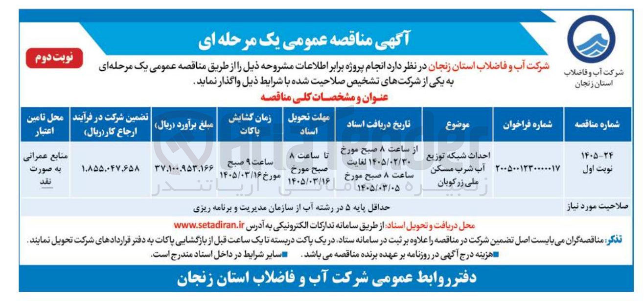 تصویر کوچک آگهی واگذاری احداث شبکه توزیع آب شرب