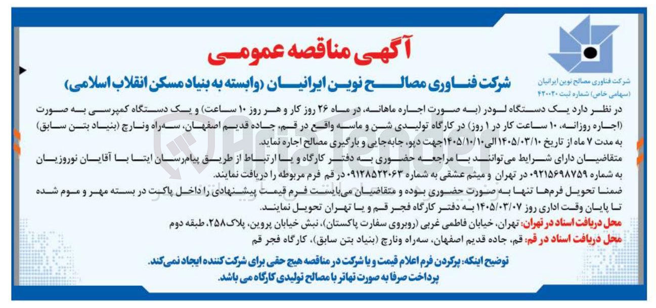 تصویر کوچک آگهی اجاره یک دستگاه لودر و یک دستگاه کمپرسی