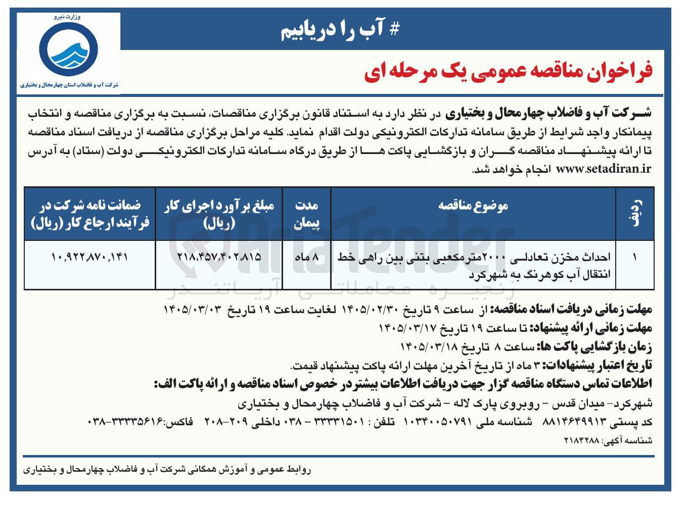 تصویر کوچک آگهی احداث مخزن تعادلی 2000 مترمکعبی بتنی