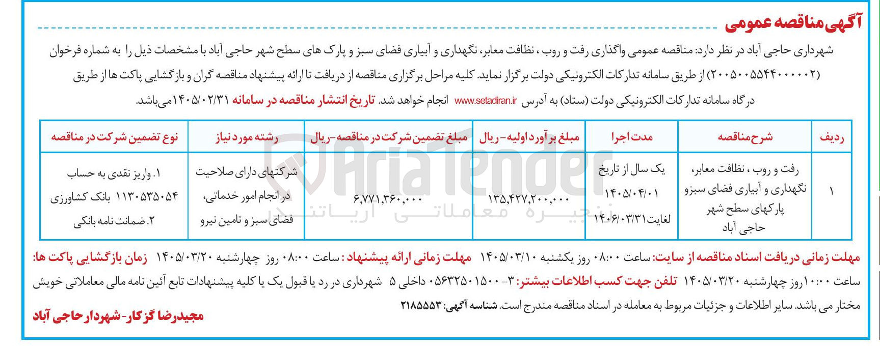 تصویر کوچک آگهی واگذاری رفت و روب ، نظافت معابر، نگهداری و آبیاری فضای سبز و پارک های سطح شهر