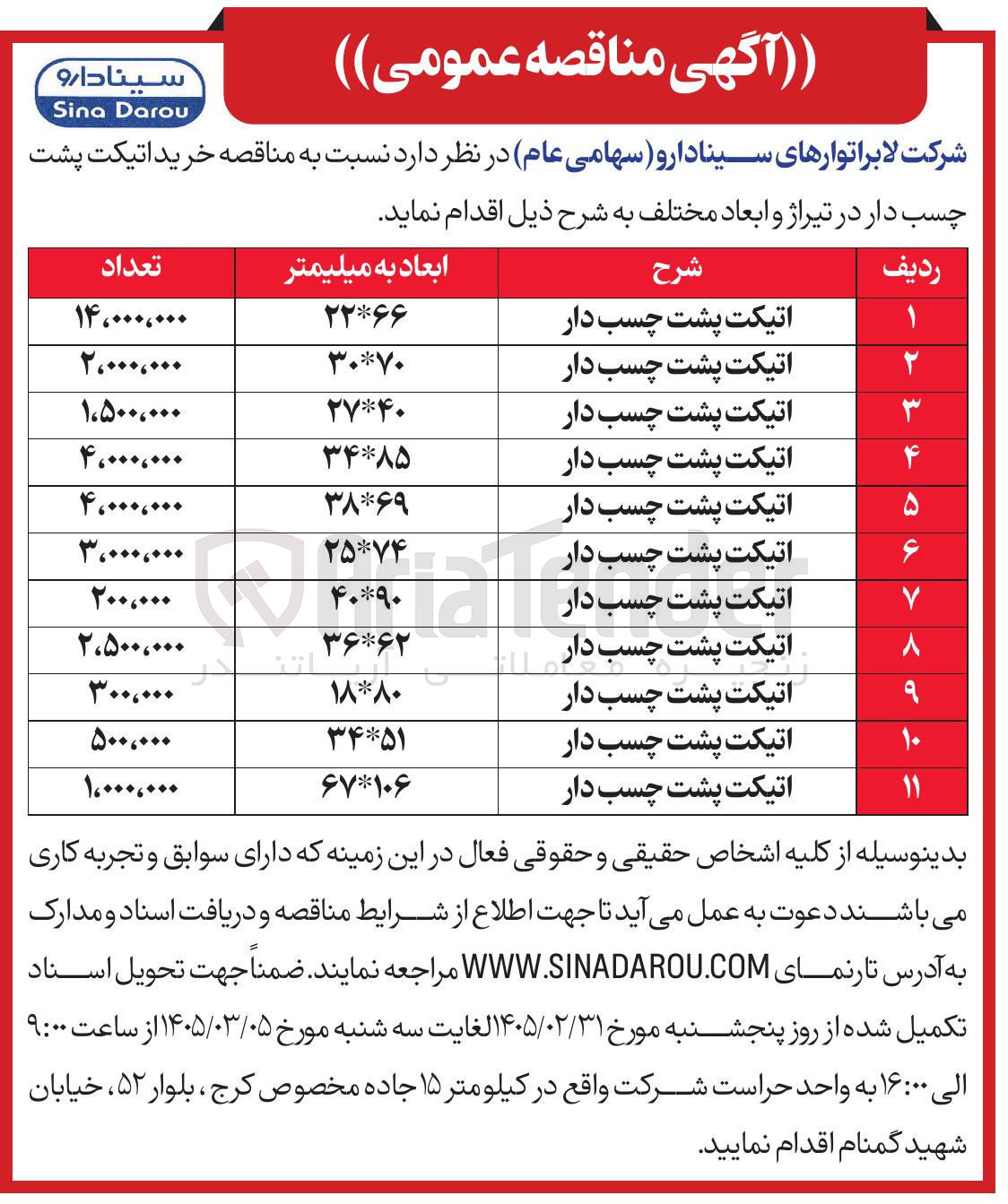 تصویر کوچک آگهی خرید اتیکت پشت چسب دار