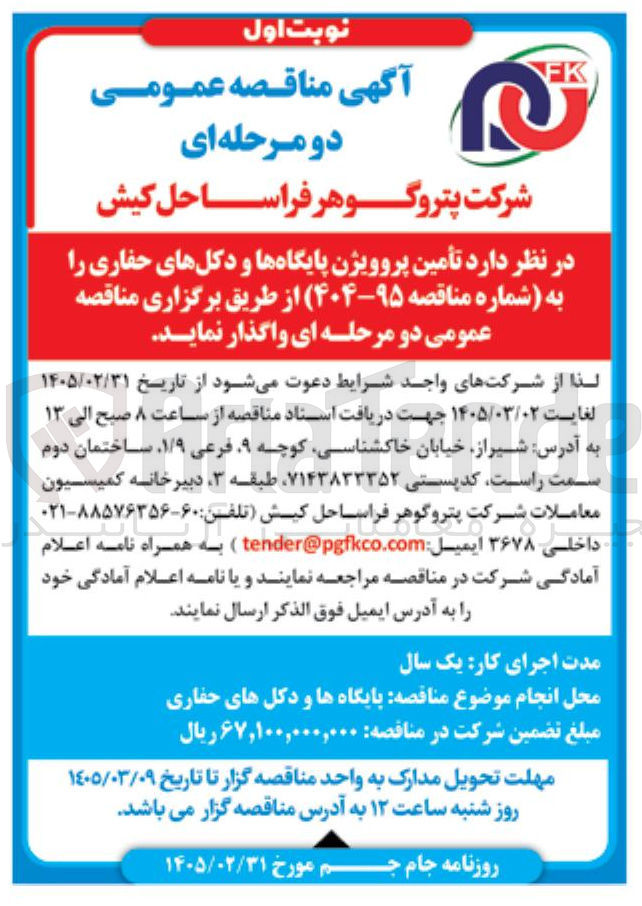 تصویر کوچک آگهی تامین پروویژن پایگاه ها و دکل های حفاری