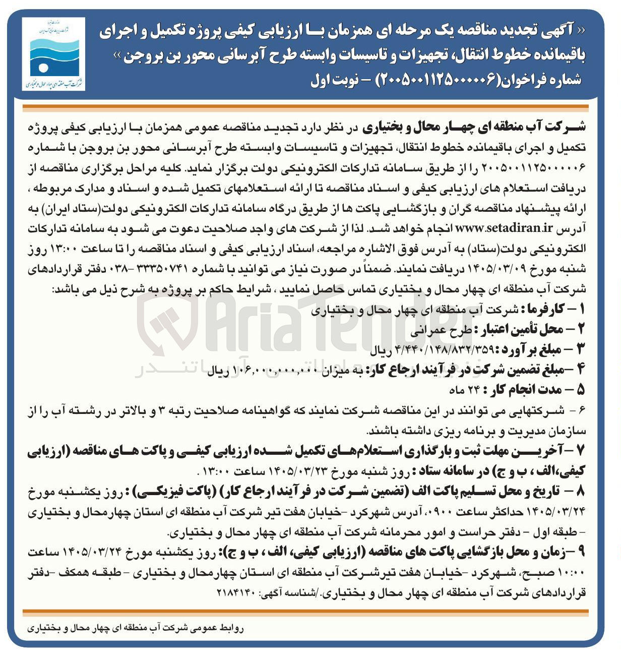 تصویر کوچک آگهی ارزیابی کیفی پروژه تکمیل و اجرای باقیمانده خطوط انتقال، تجهیزات و تاسیسات