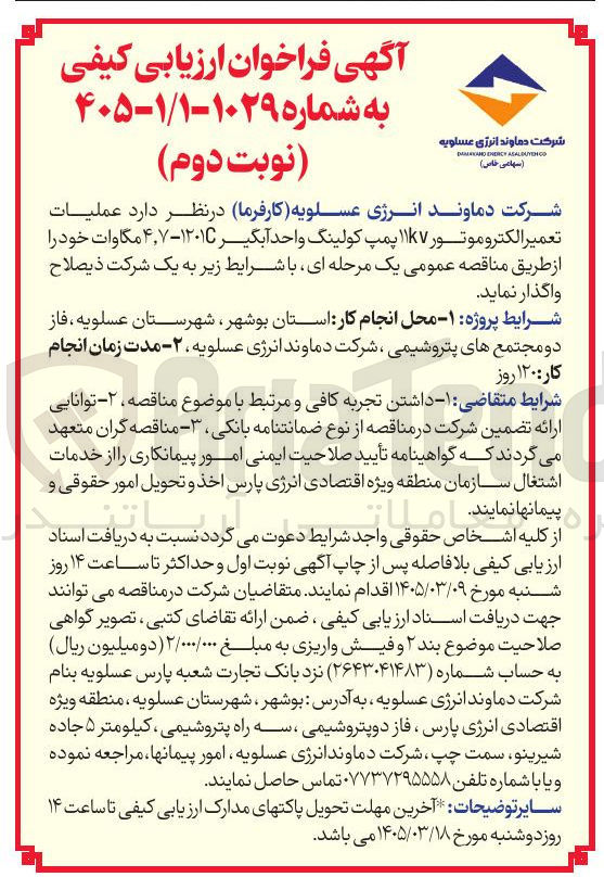 تصویر کوچک آگهی عملیات تعمیر الکتروموتور 11kv پمپ کولینگ واحد آبگیر 1201C - 4،7 مگاوات