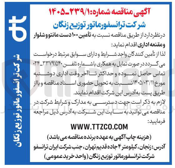تصویر کوچک آگهی تامین 100 دست مانتو و شلوار و مقنعه اداری 
