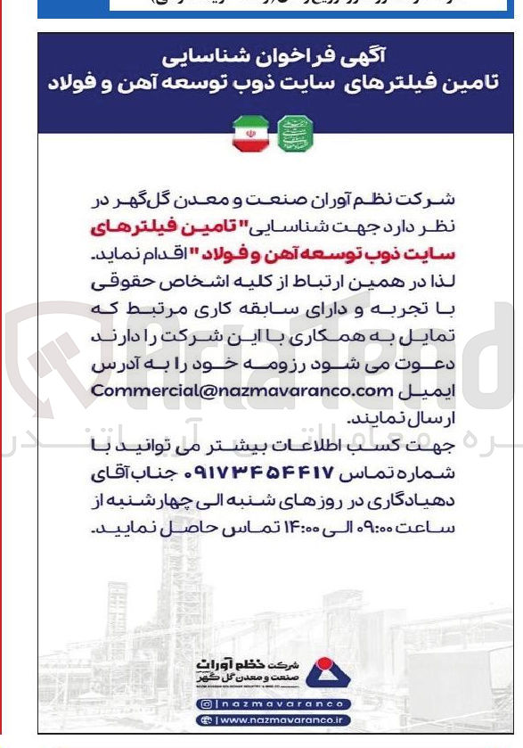 تصویر کوچک آگهی شناسایی تامین فیلترها