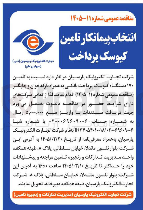 تصویر کوچک آگهی تامین 170 دستگاه کیوسک پرداخت بانکی به همراه بارکدخوان و چاپگر 
