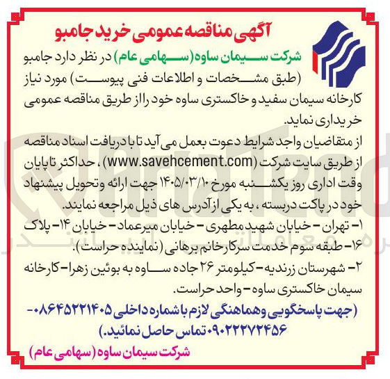 تصویر کوچک آگهی خرید جامبو مورد نیاز کارخانه