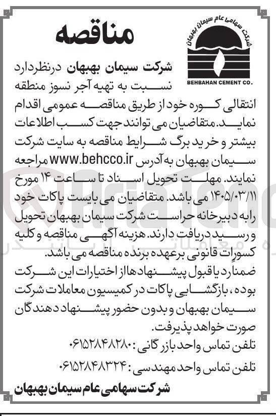تصویر کوچک آگهی تهیه آجر نسوز منطقه انتقالی کوره