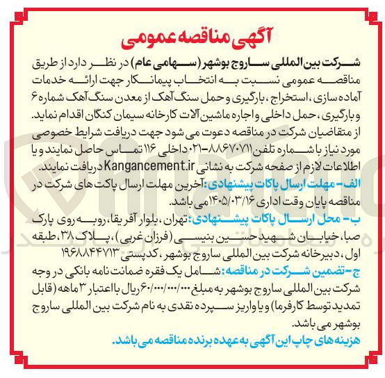 تصویر کوچک آگهی انتخاب پیمانکار جهت ارائه خدمات آماده سازی، استخراج، بارگیری...