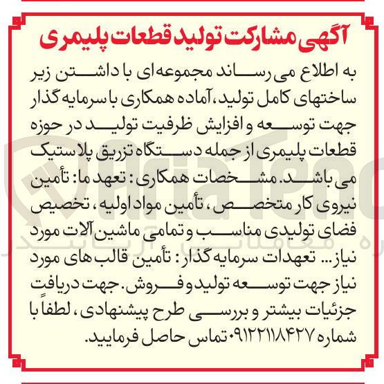 تصویر کوچک آگهی مشارکت تولید قطعات پلیمری