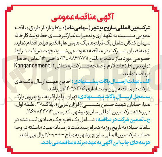 تصویر کوچک آگهی واگذاری نگهداری و تعمیرات غبارگیرها
