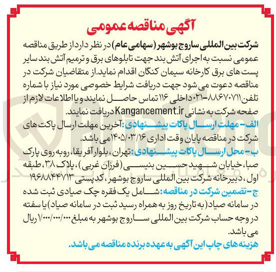 تصویر کوچک آگهی اجرای آتش بند جهت تابلو های برق و ترمیم آتش بند سایر پست های برق