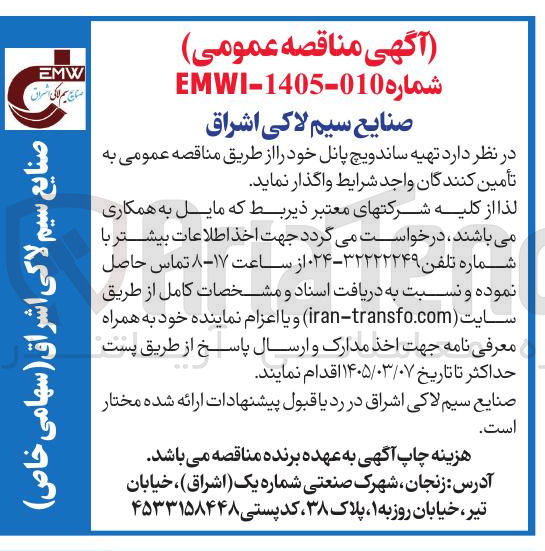 تصویر کوچک آگهی واگذاری تهیه ساندویچ پان