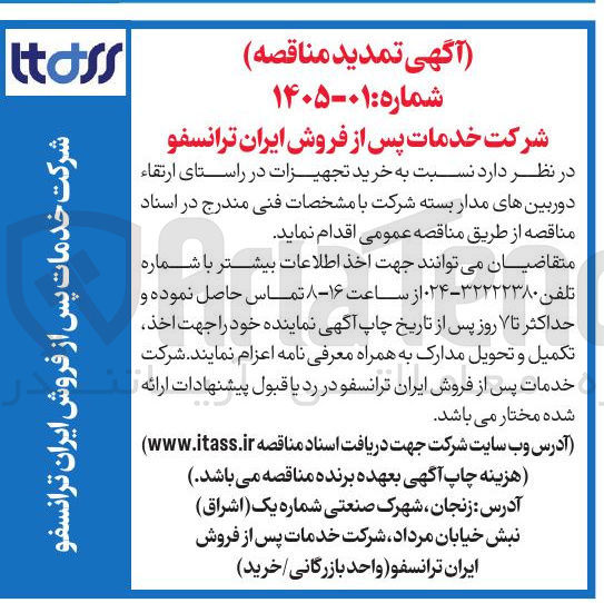 تصویر کوچک آگهی خرید تجهیزات در راستای ارتقا دوربین های مدار بسته