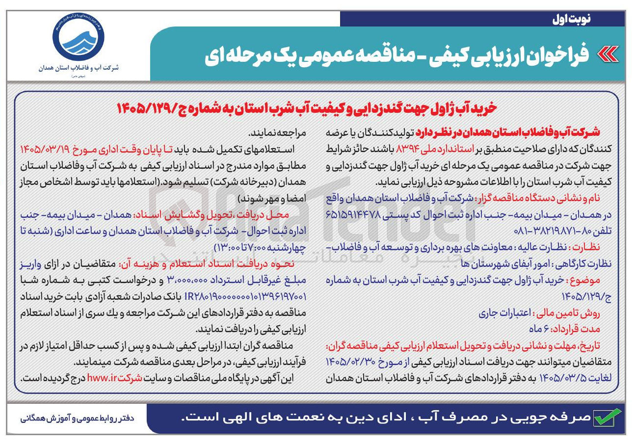 تصویر کوچک آگهی خرید آب ژاول جهت گندزدایی و کیفیت آب شرب استان
