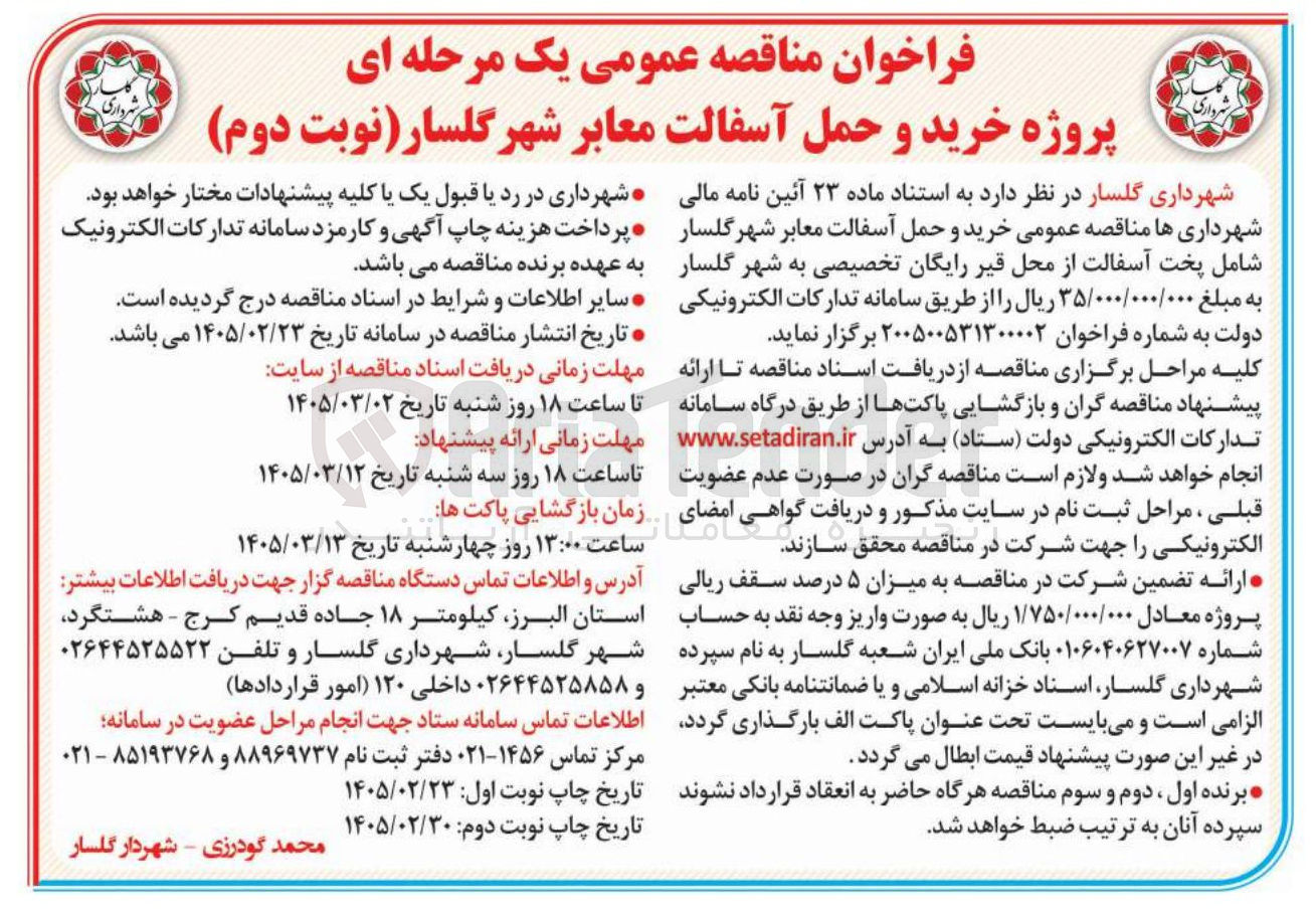 تصویر کوچک آگهی پروژه خرید و حمل آسفالت معابر