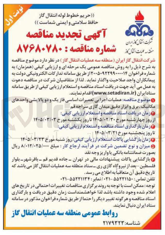 تصویر کوچک آگهی عملیات اجرایی تعمیرات اساسی فاز یک و دو