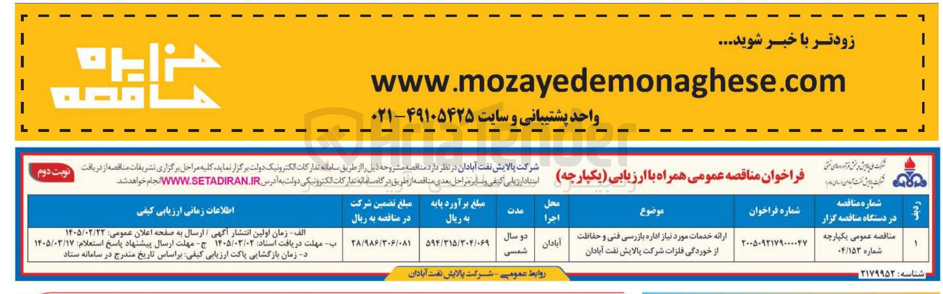تصویر کوچک آگهی ارایه خدمات مورد نیاز اداره بازرسی فنی و حفاظت از خوردگی