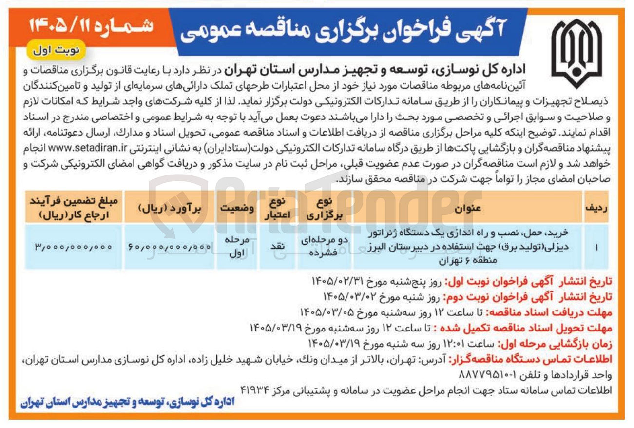 تصویر کوچک آگهی خرید حمل نصب و راه اندازی یک دستگاه ژنراتور دیزلی (تولید برق)