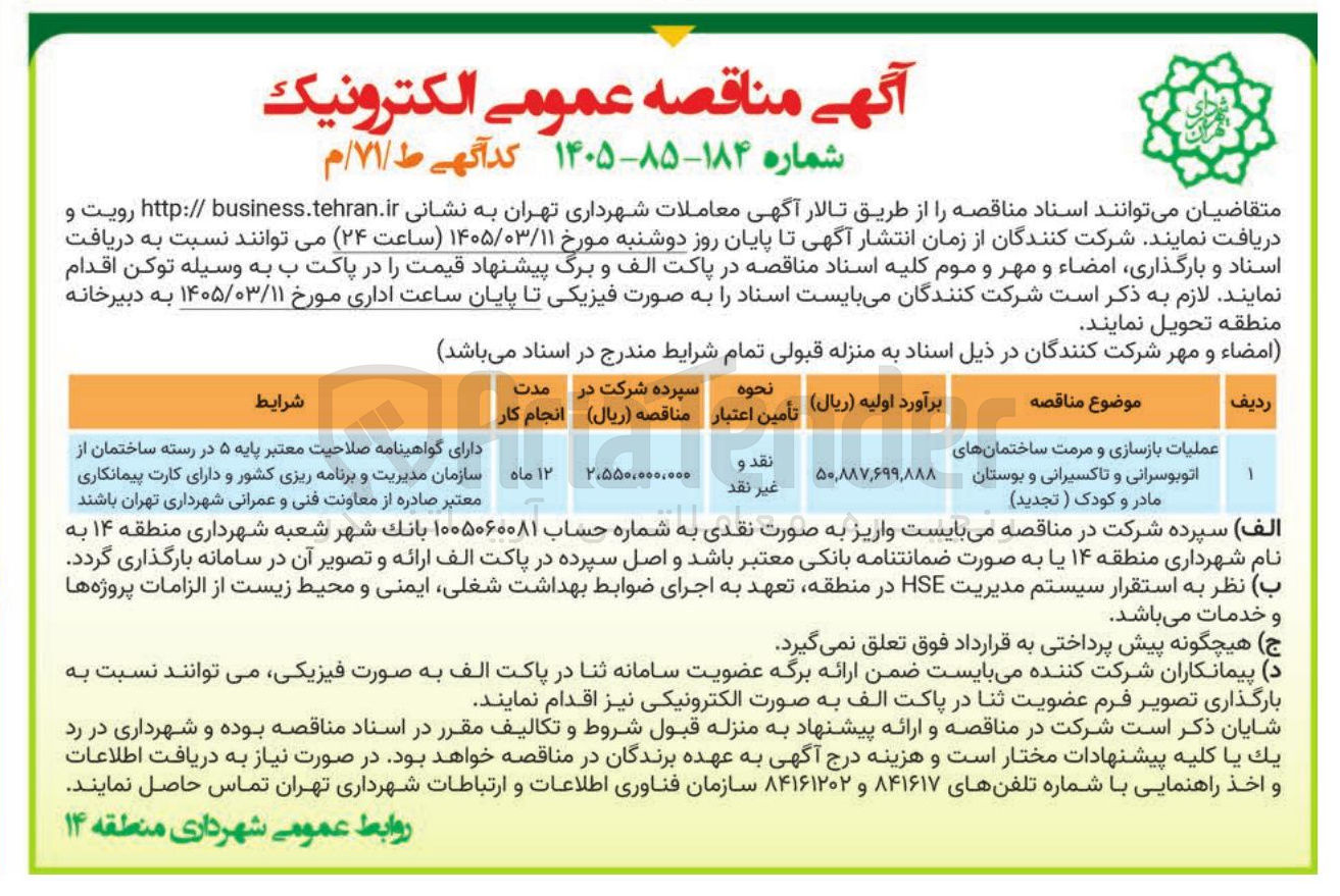 تصویر کوچک آگهی عملیات بازسازی و مرمت ساختمان های اتوبوسرانی و تاکسیرانی و بوستان مادر و کودک 