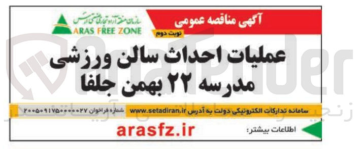 تصویر کوچک آگهی عملیات احداث سالن ورزشی