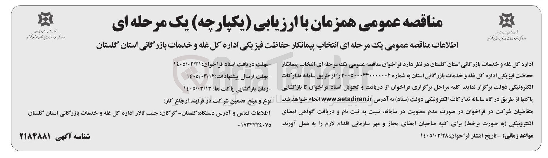 تصویر کوچک آگهی انتخاب پیمانکار حفاظت فیزیکی