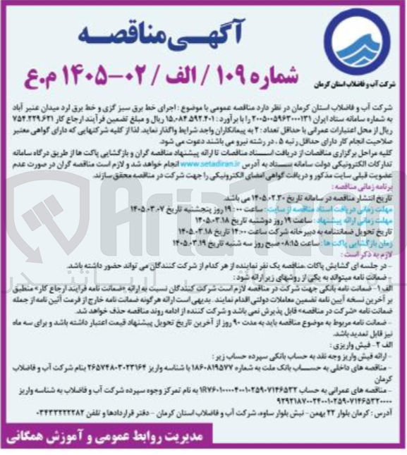 تصویر کوچک آگهی اجرای خط برق سبز ...