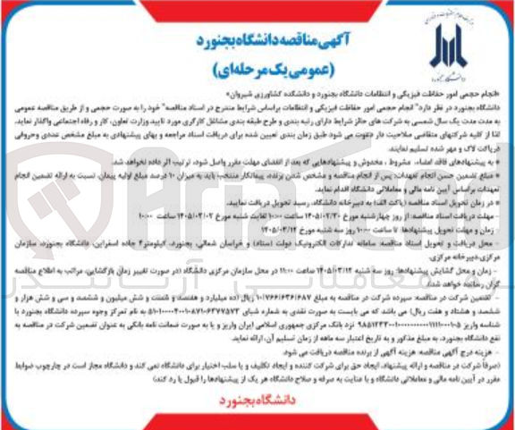 تصویر کوچک آگهی انجام حجمی امور حفاظت فیزیکی و انتظامات