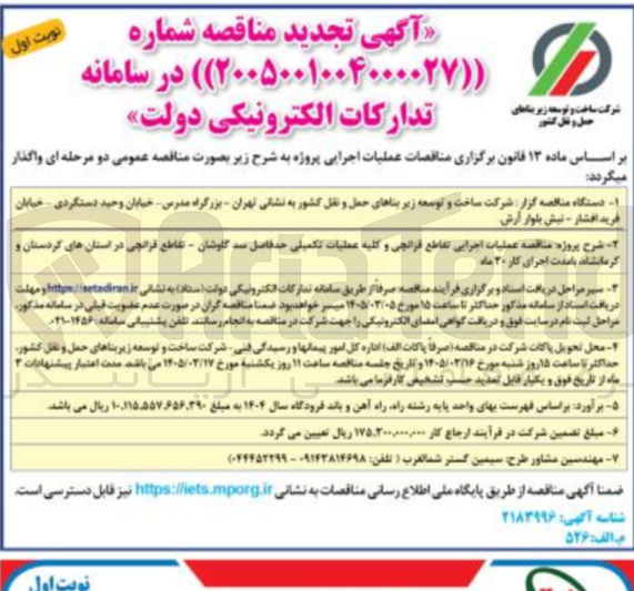 تصویر کوچک آگهی عملیات اجرایی تقاطع و کلیه عملیات تکمیلی سد...