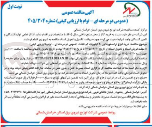 تصویر کوچک آگهی خرید انواع ترانسفورماتور 20 کیلوولت کم تلفات 