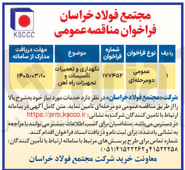 تصویر کوچک آگهی نگهداری و تعمیرات تاسیسات و تجهیزات راه آهن