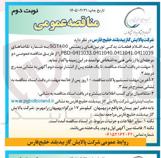 تصویر کوچک آگهی خرید اقلام قطعات یدکی توربین ها