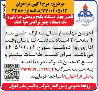 تصویر کوچک آگهی تامین چهار دستگاه پکیج برودتی حرارتی و یک دستگاه چیلر تراکمی هوا خنک