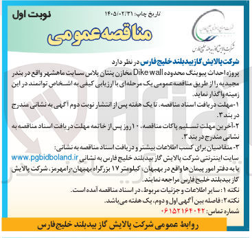 تصویر کوچک آگهی واگذاری پروژه احداث پیوینگ 