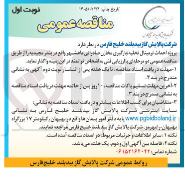 تصویر کوچک آگهی پروژه احداث ترمینال تخلیه / بارگیری مخازن صادراتی 