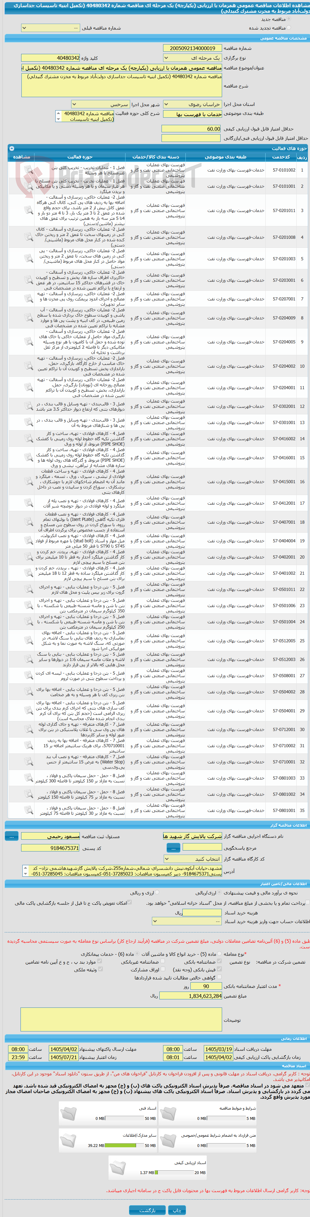 تصویر کوچک آگهی مناقصه عمومی همزمان با ارزیابی (یکپارچه) یک مرحله ای مناقصه شماره 40480342 (تکمیل ابنیه تاسیسات جداسازی دولتآباد مربوط به مخزن مشترک گنبدلی)