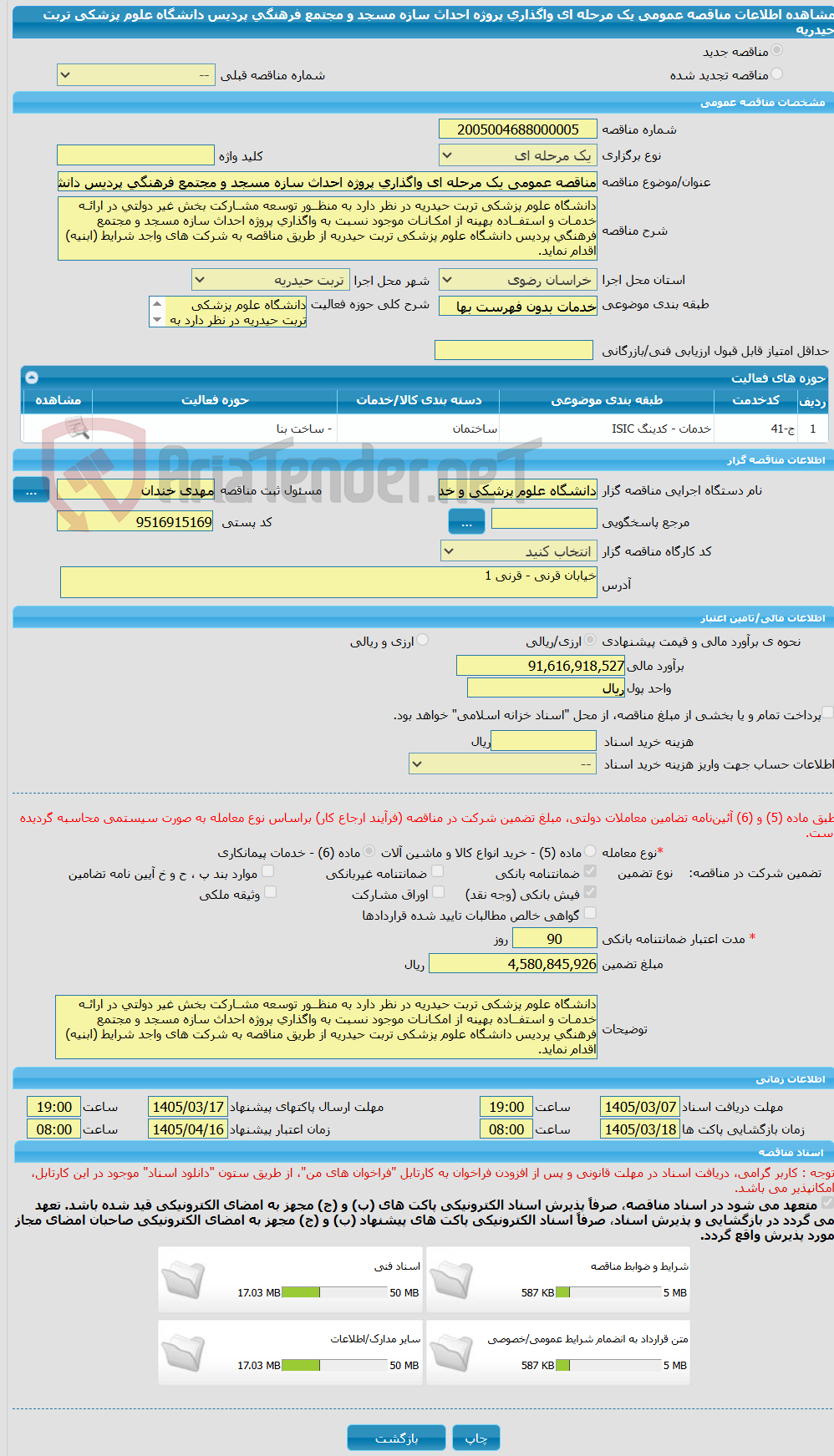 تصویر کوچک آگهی مناقصه عمومی یک مرحله ای واگذاری پروژه احداث سازه مسجد و مجتمع فرهنگی پردیس دانشگاه علوم پزشکی تربت حیدریه 