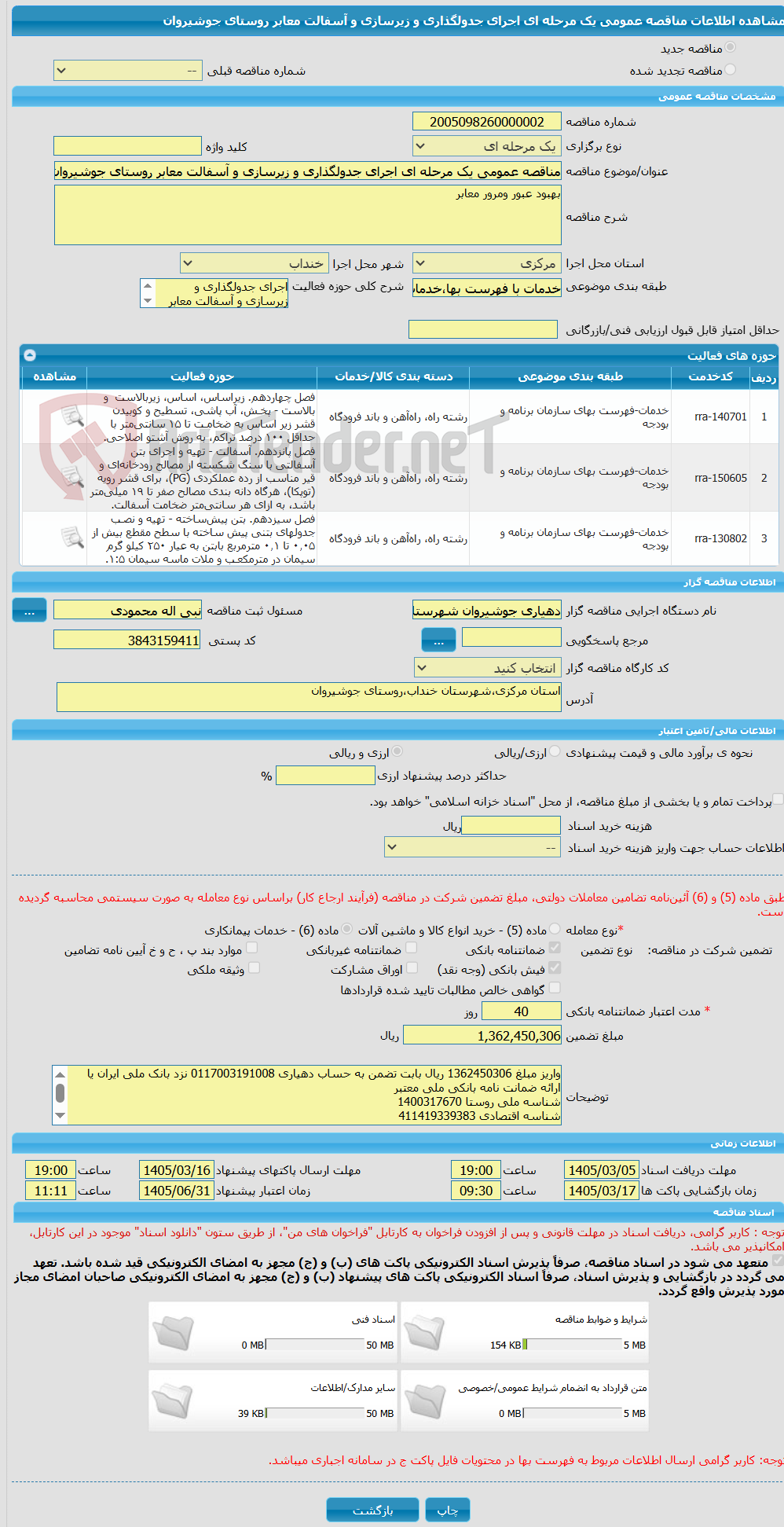 تصویر کوچک آگهی مناقصه عمومی یک مرحله ای اجرای جدولگذاری و زیرسازی و آسفالت معابر روستای جوشیروان