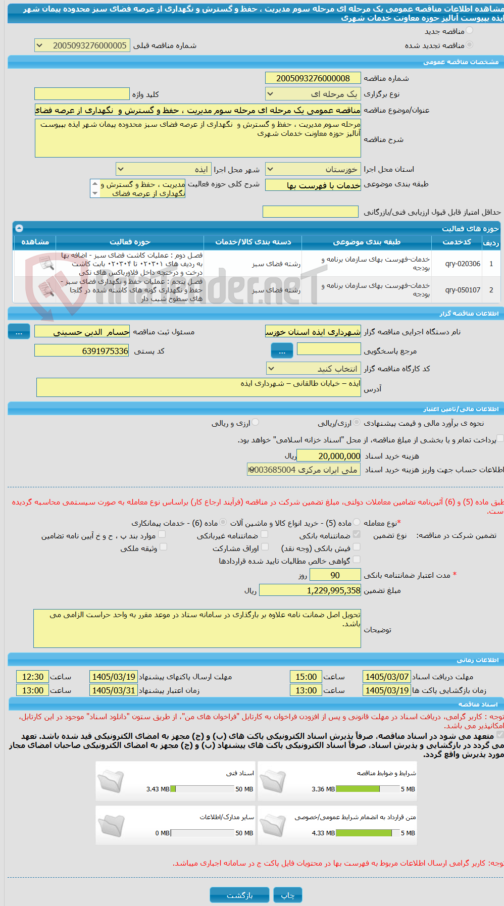 تصویر کوچک آگهی مناقصه عمومی یک مرحله ای مرحله سوم مدیریت ، حفظ و گسترش و  نگهداری از عرصه فضای سبز محدوده پیمان شهر ایذه بپیوست آنالیز حوزه معاونت خدمات شهری