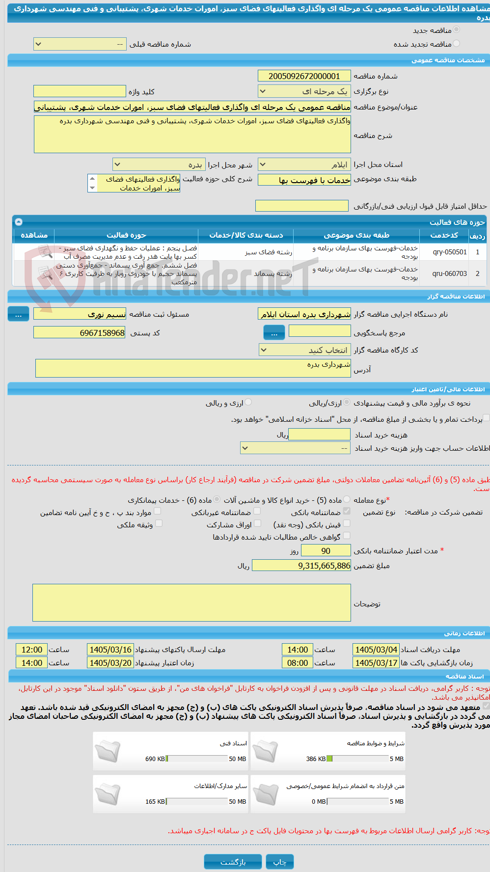 تصویر کوچک آگهی مناقصه عمومی یک مرحله ای واگذاری فعالیتهای فضای سبز، امورات خدمات شهری، پشتیبانی و فنی مهندسی شهرداری بدره 