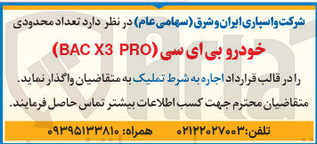 تصویر کوچک آگهی اجاره تعداد محدودی خودرو بی ای سی (BAC X3 PRO) 