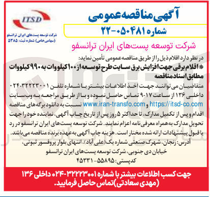 تصویر کوچک آگهی اقلام برقی جهت افزایش برق