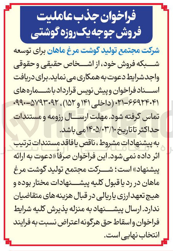 تصویر کوچک آگهی جذب عاملیت فروش جوجه یک روزه گوشتی