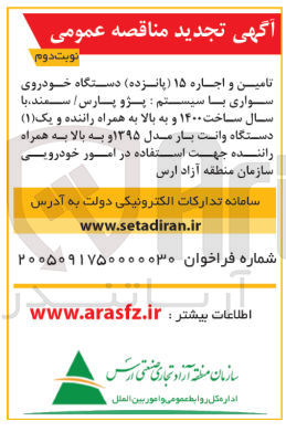 تصویر کوچک آگهی تامین واجاره خودروی سواری